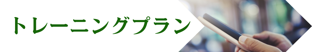 トレーニングプラン